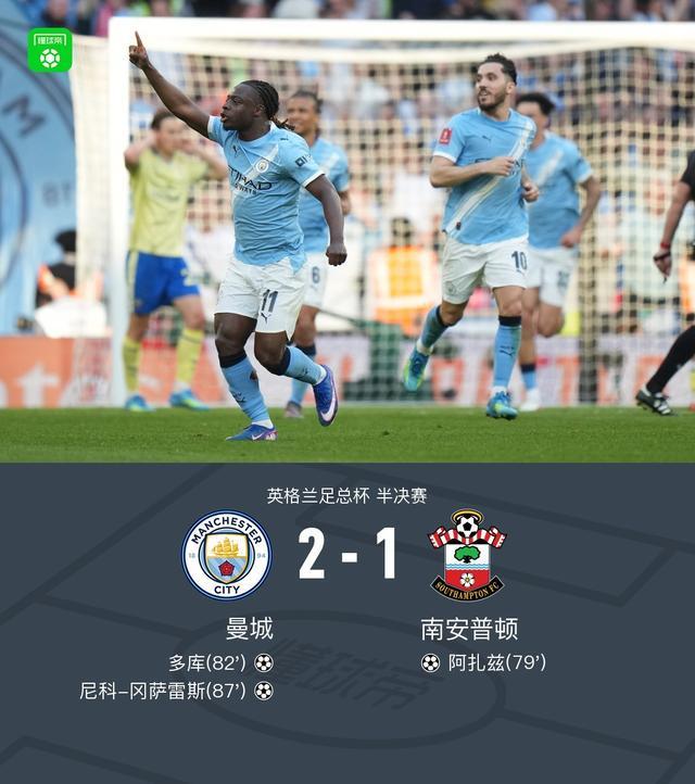 剑南春丨曼城2-1逆转圣徒晋级决赛,尼科-冈萨雷斯惊天世界波